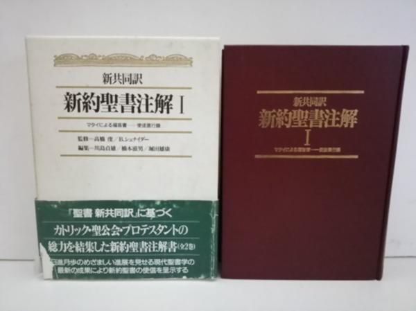 希少品】新共同訳 新約聖書注解Ⅰ・Ⅱ(2冊セット) 【公式通販】