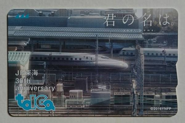 新品］JR東海 「君の名は。」 30周年記念TOICA 在来線タイプ チャージ1