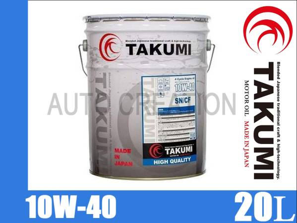 ■TAKUMIエンジンオイル 10W-40/20L 欧州車 ターボ 過走行車向け 10W-40 - TAKMO(旧TAKUMIモーターオイル) 20L エンジンオイル (20