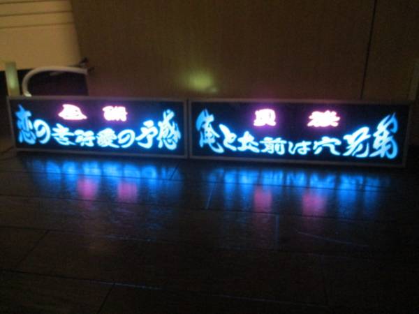 ☆バスワンマンアンドン２連結仕様☆蛍光灯☆ゴールドキング☆☆レトロ☆デコトラ☆トラック野郎☆ワンマン灯