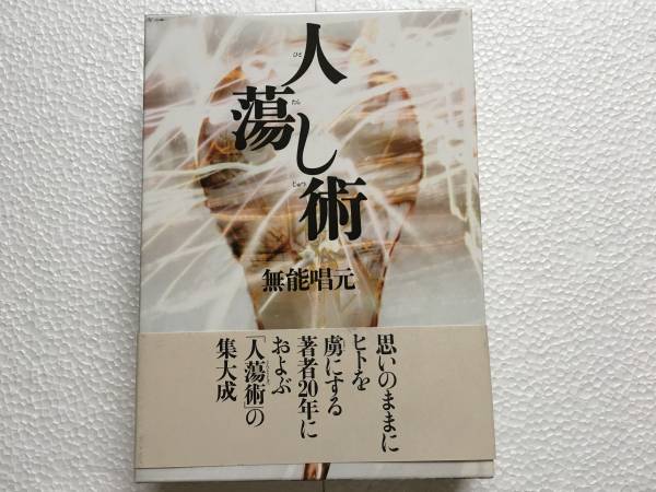 人蕩し術 （ひとたらしじゅつ）無能唱元 人蕩し術(