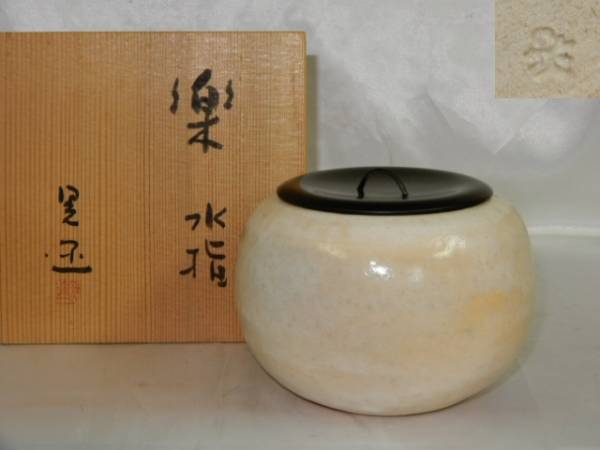 水指 泉窯 加藤藤山 古瀬戸一重口水指 共箱 茶道具 茶器 美