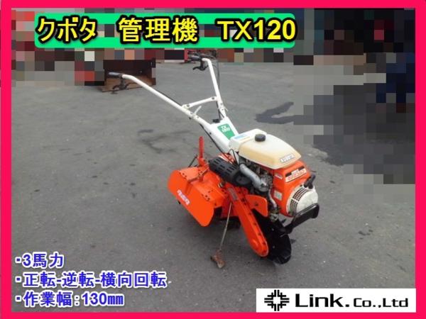 クボタ 耕運機 管理機TX 120/ガソリン3馬力 動作確認済み動画あり広島より クボタ 耕運機 管理機TX 120/ガソリン3馬力 動作確認済み動画あり広島
