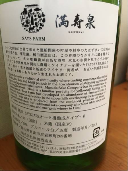 満寿泉 純米SAYSFARM オーク樽熟成TYPE-W 日本酒 720ml