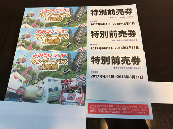 よみうりランドワンデーパス引換券3枚