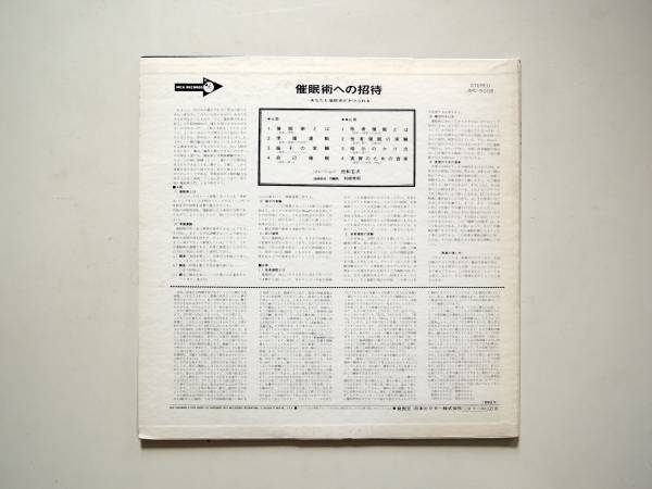 『催眠術への招待』利根常昭LP見本盤モンド和モノ実験サイケ美