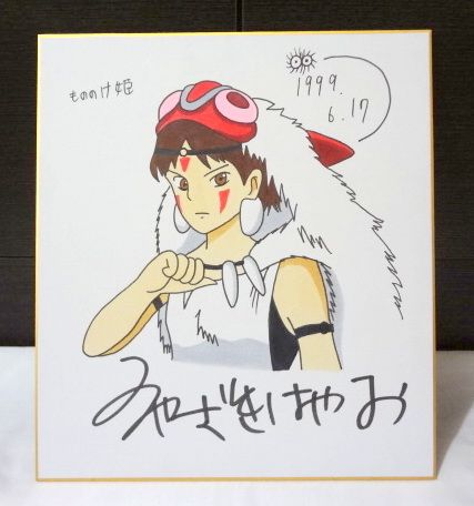 ◆もののけ姫 サン◆ 宮崎駿 直筆サイン入り 色紙 希少 激レア 1円出品