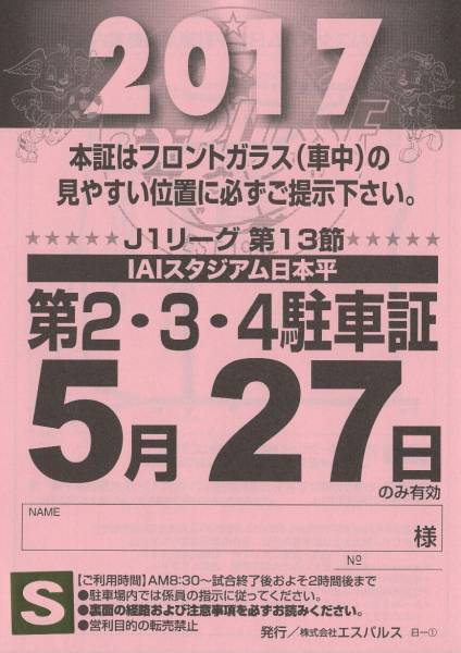 ５月２７日　清水エスパルス×横浜Ｆ・マリノス　アイスタ駐車券