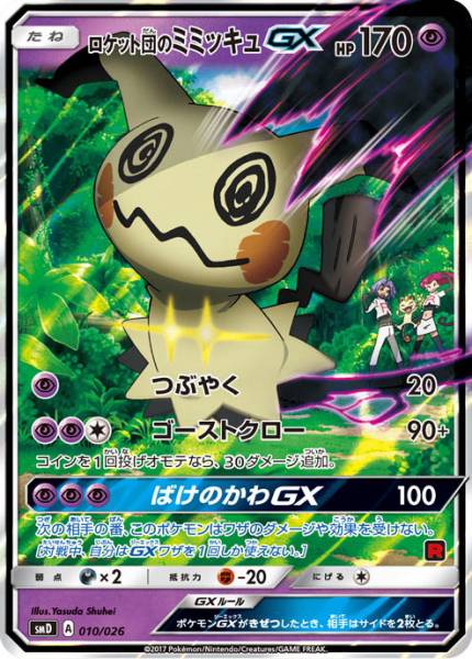 ポケモンカード Smd ロケット団のミミッキュgx 強化拡張パック 011 サトシvsロケット団 サン ムーン 同梱可 ポケモンカードゲーム 売買されたオークション情報 Yahooの商品情報をアーカイブ公開 オークファン Aucfan Com