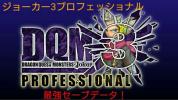 完全版】ドラゴンクエストモンスターズジョーカー3プロフェッショナル