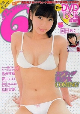 ♪「Preteen 6 ( プリティーン・シックス) vol.13 ～東海林藍 岡田めぐ