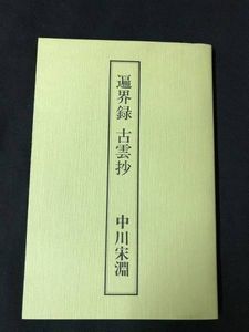 中川宋淵のYahoo!オークション(旧ヤフオク!)の相場・価格を見る｜Yahoo