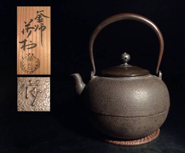 □未使用 角谷莎村造銀摘唐銅蓋日の丸形鉄瓶 共箱□（W5検 一圭人間  