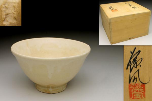 萩、茶碗、 萩茶碗 十一代 三輪休雪(壽雪)造 共箱 【余韻】 松尾藻風 萩焼 茶碗 共木箱★茶道具 無傷美品