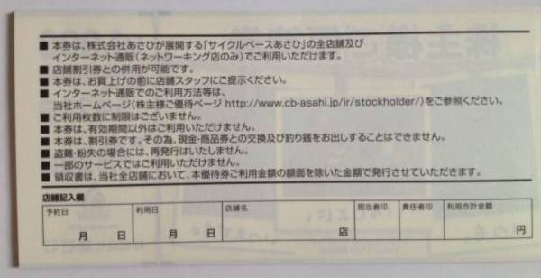 あさひ 【額面割れ・即決】あさひ サイクルベース 株主優待券 12000円 