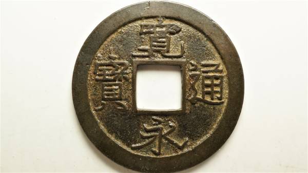 新寛永通宝　母銭　秋田大字　直径24.27mm