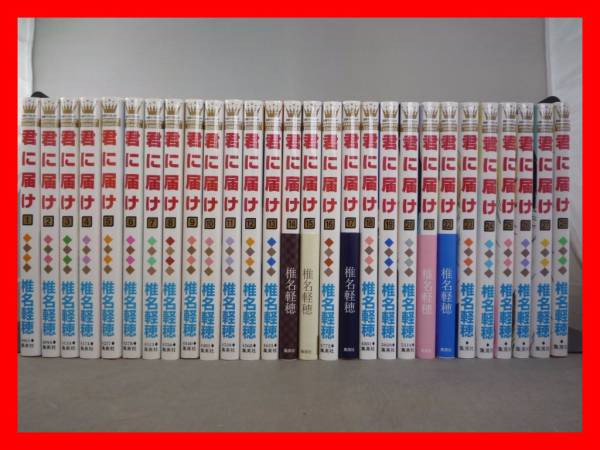 せ118☆君に届け 1-28巻セット 椎名軽穂