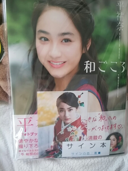 平 祐奈 フォトブック : | 祐奈、フォトブック「和ごころ」を11月11日