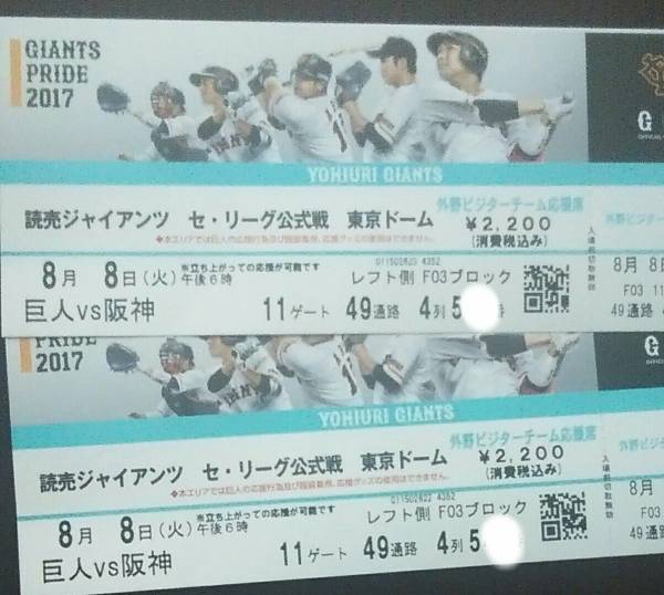 8/8(火)巨人vs阪神　外野指定席　レフトペア　４列_1
