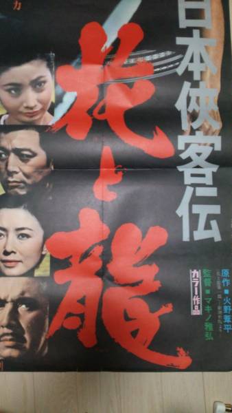 日本侠客伝 - 花と龍 映画ナタリー 花と龍」場面写真 4⁄11] [