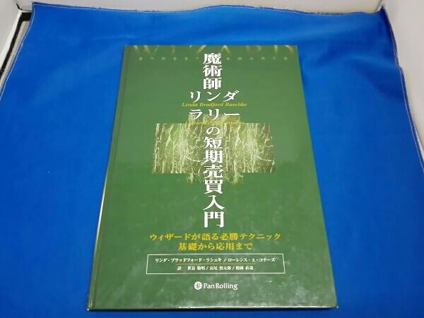 本 魔術師リンダラリーの短期売買入門