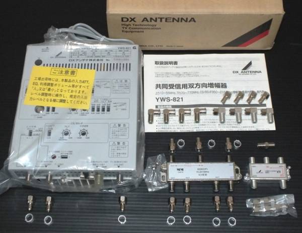 未使用】 DXアンテナ YWS-821 高利得 高性能 ハイパワーブースター