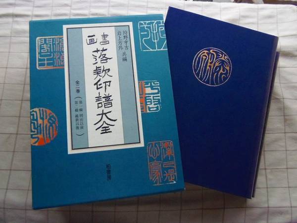 正規通販】 ◇【書画 落款印譜大全】狩野亨吉/岩上方外 共編 柏書房