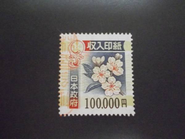 収入印紙 使用済み 100000円×1枚 左側に印章あり 追跡可能にて 