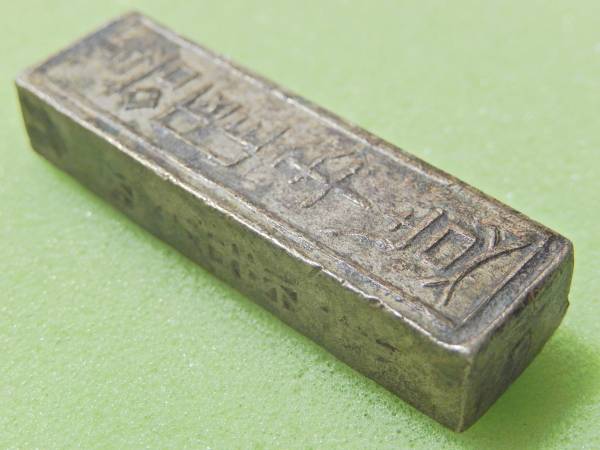 希少品】古銭 一両銀錠 嘉隆年造 安南 ベトナム 希少品】古銭 一両銀錠