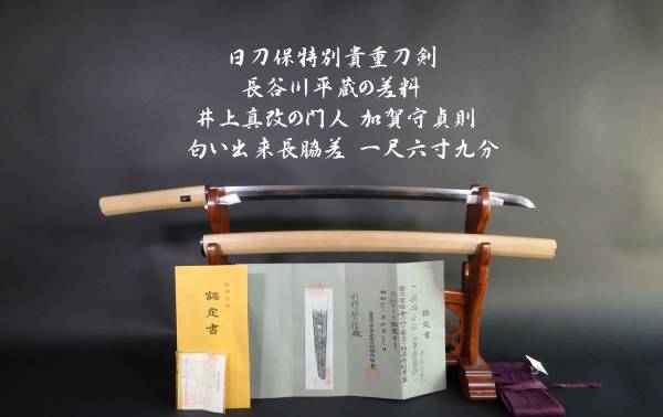 ます 日刀保特別 刀剣 長谷川平蔵の差料 井上真改の門人 加賀守貞則 匂い出来長脇差の51 3センチ 刀 太刀 売買されたオークション情報 Yahooの商品情報をアーカイブ公開 オークファン Aucfan Com