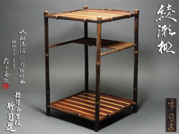 綾瀬棚 煎茶道具 田中鶴翁 綾瀬棚 煎茶道具 田中鶴翁 F297.【田中鶴翁好 花月菴識】