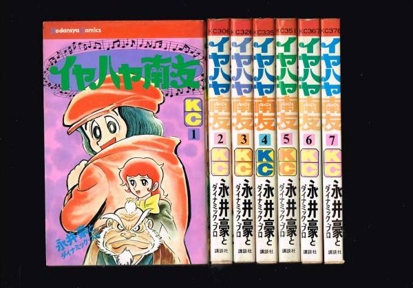 ■絶版■全巻初版■『イヤハヤ南友』全7巻■完結セット■永井豪とダイナミックプロ■講談社■