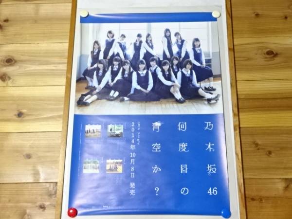 未使用品/非売品　乃木坂46 何度目の青空か? 告知 ポスター B2サイズ 10THシングル