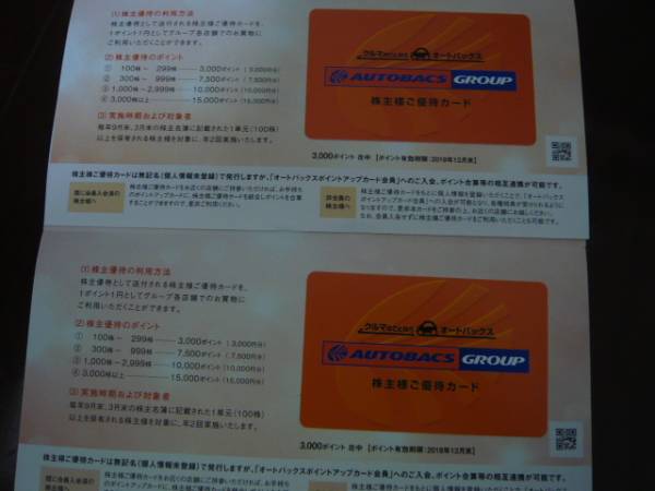 オートバックス 株主優待カード 3000円分x2枚（6000円分）