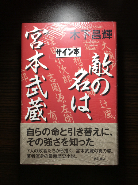 署名サイン入り『敵の名は、宮本武蔵』木下昌輝 未読・未開封 直木賞候補作品