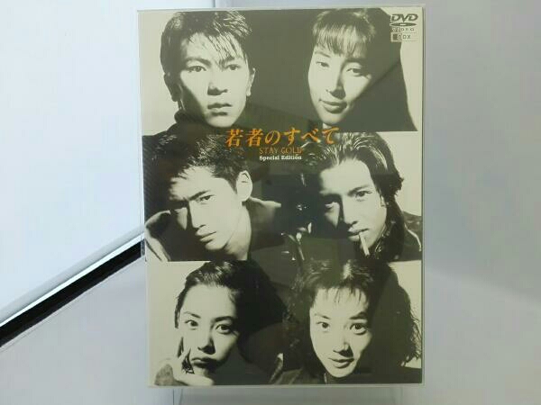 若者のすべてDVDBOX Special 若者のすべて DVD-BOX Special Edition