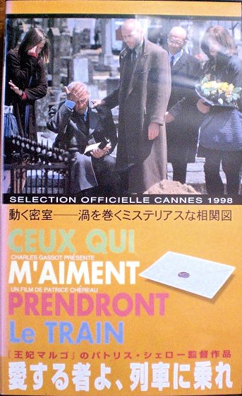 VHS【愛する者よ、列車に乗れ】パトリス・シェロー、ジャン＝ルイ 