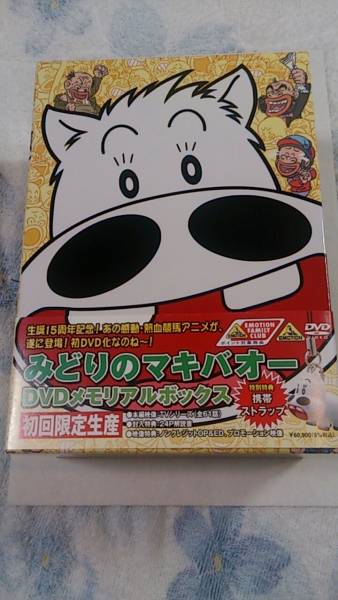 マキバオー DVD ストラップ付き 1円～中古○ みどりのマキバオー DVD-BOX 10枚組 初回限定生産○携帯