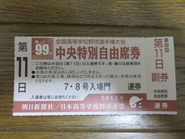 第99回全国高校野球選手権大会 中央特別自由席 第11日 1枚