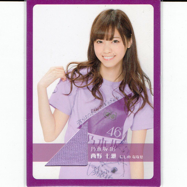 乃木坂46 西野七瀬 トレカ part 2ジャージ 2014本人着用激レア 乃木坂