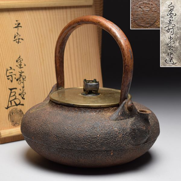 a289時代物 鉄瓶 銅蓋 煎茶道具 刻印あり 骨董 アンティーク 【鉄瓶