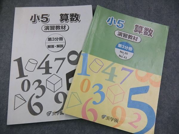 浜学園 算数 小5 第1分冊 演習教材 浜ノート テーマ教材 No.1～No.16 