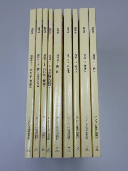 ゼンリン住宅地図 1997年発行 福岡市全区・全9冊（A4版）中古品 住宅