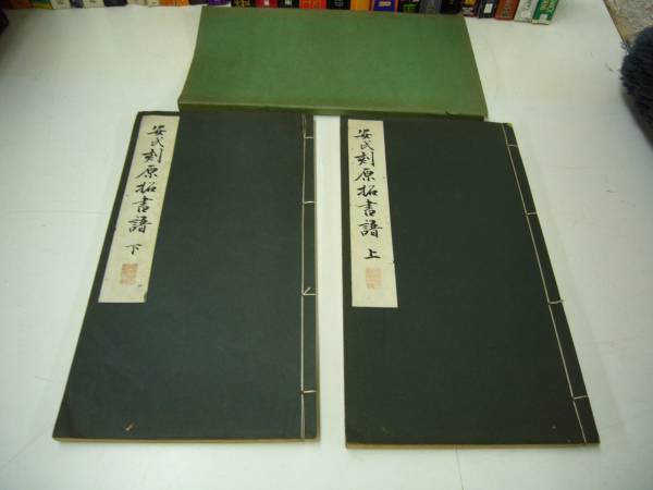 橋本関雪印譜(編・鈐者水野恵) 橋本関雪印譜 水野恵編 東京堂出版 1991