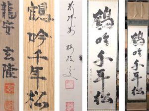掛軸 鶴 松のYahoo!オークション(旧ヤフオク!)の相場・価格を見る