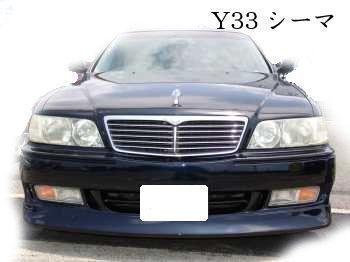 新品　Y３３シーマ　フロントバンパー　VIP系