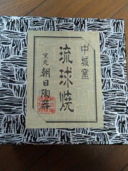 ★沖縄　琉球焼　教訓茶碗　未使用美品！★_1