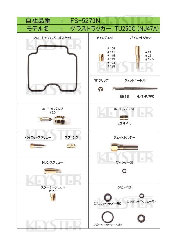 FS-5273N 　グラストラッカー 　ビックボーイ　 2000-2007　キャブレター リペアキット　KEYSTER　キースター　燃調キット２