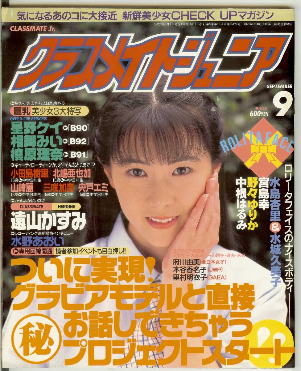 クラスメイトジュニア 平成7年 1995年9月号 通巻第124号 コアマガジン