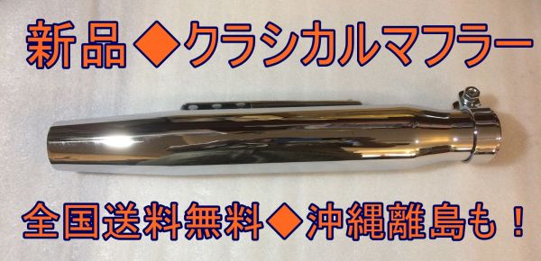 HOT，新品 クラシカルメッキマフラー シンプルデザイン 全長430ｍｍ 全国 ハーレー SR アメリカン ストリートファイター スリップオンｙ(マフラー関連パーツ（社外）)｜売買されたオークション情報、y ヤマハ用